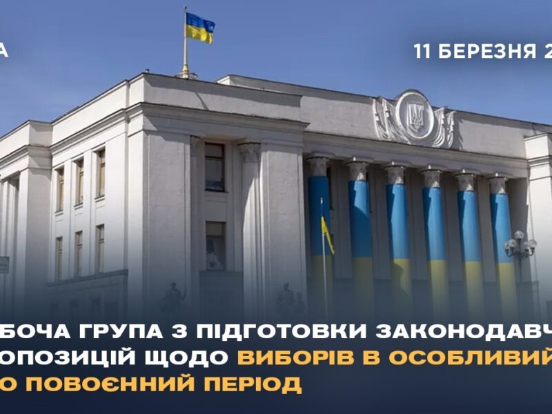 Робоча група з підготовки законодавчих пропозицій щодо виборів в особливий або повоєнний період