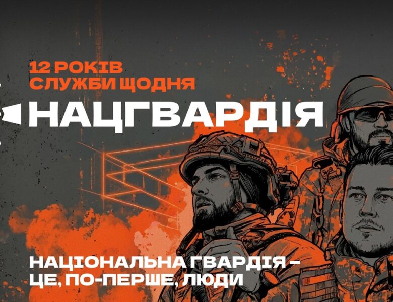 💪🏼 З Днем Національної гвардії України