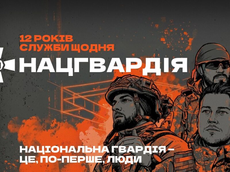 💪🏼 З Днем Національної гвардії України