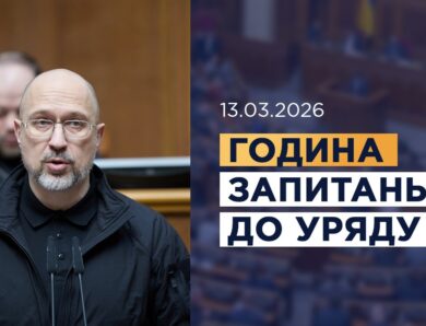 Година запитань до Уряду 13.03.2026