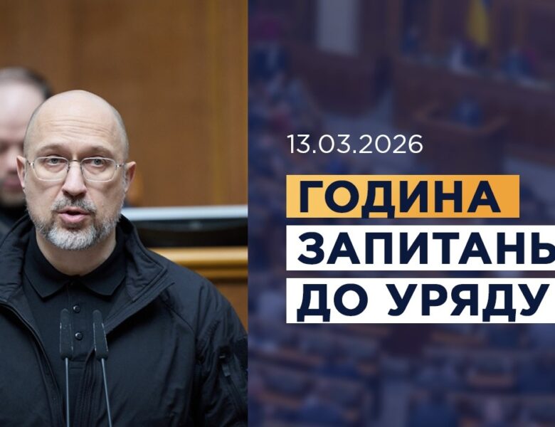 Година запитань до Уряду 13.03.2026
