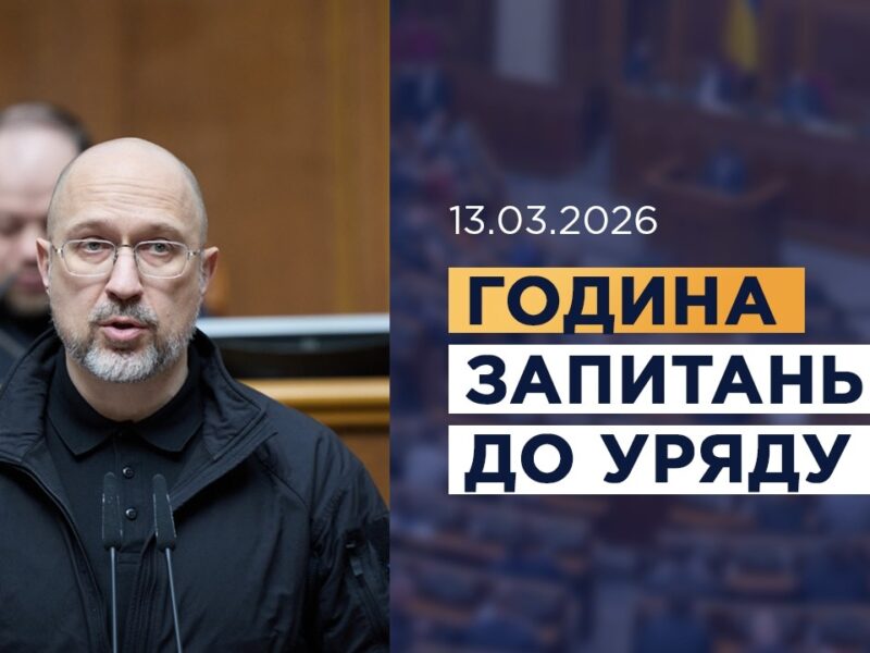 Година запитань до Уряду 13.03.2026