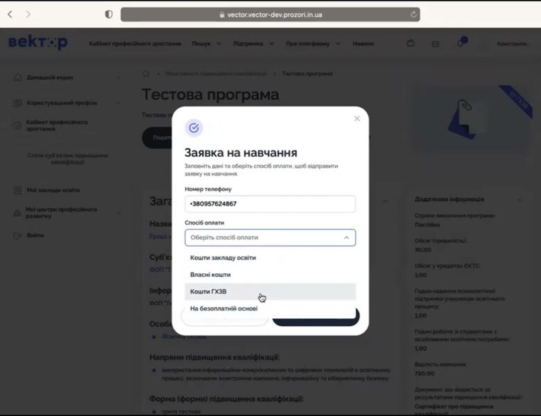 Гроші ходять за вчителем: верифікація на платформі «Вектор»