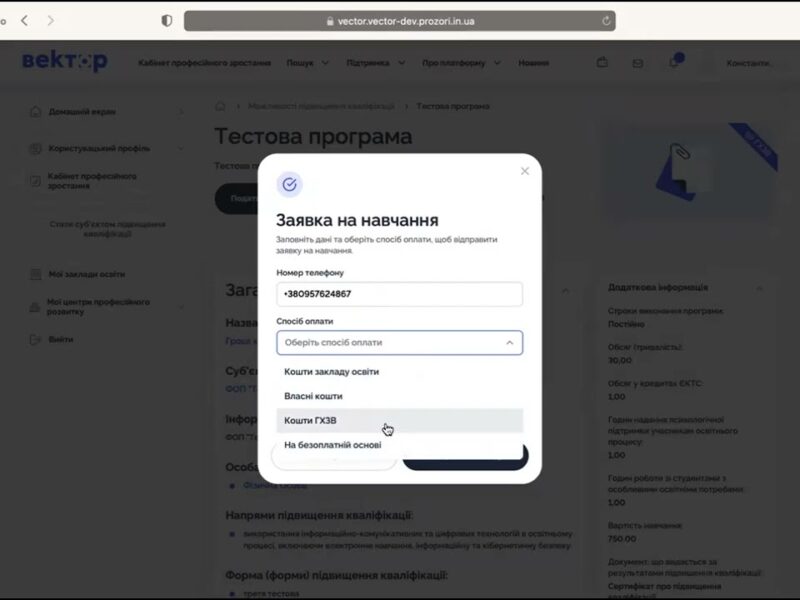 Гроші ходять за вчителем: верифікація на платформі «Вектор»