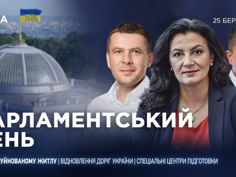 Парламентський день 25.03.2026