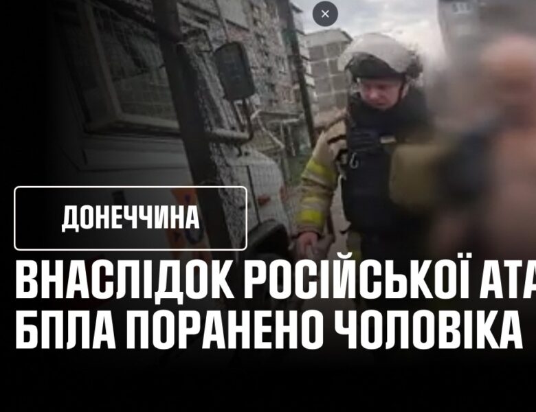 Дружківка: внаслідок російської атаки БпЛА поранено чоловіка