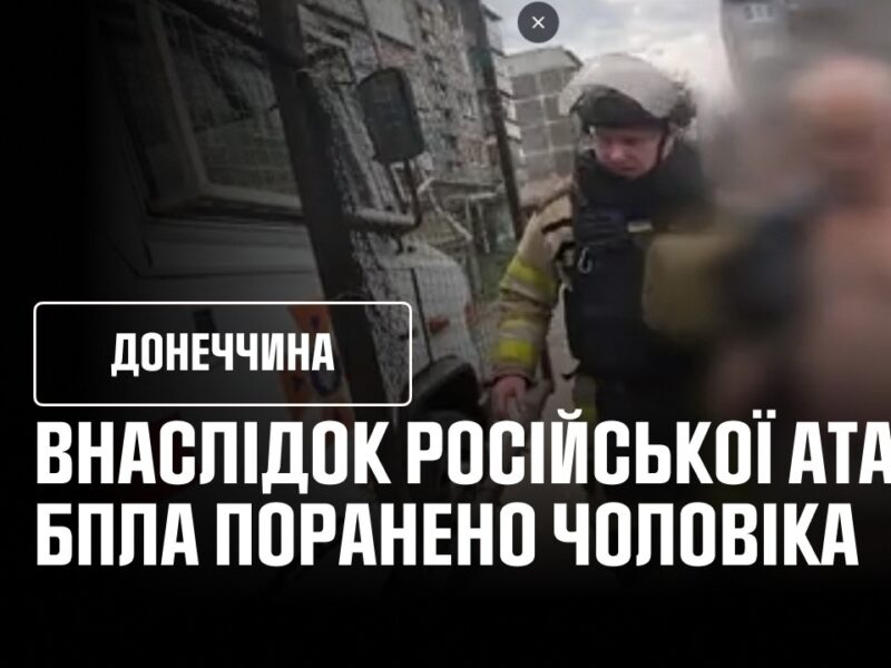 Дружківка: внаслідок російської атаки БпЛА поранено чоловіка