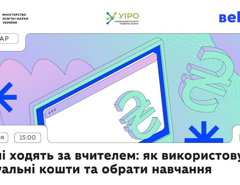 Гроші ходять за вчителем: як використовувати віртуальні кошти та обрати навчання