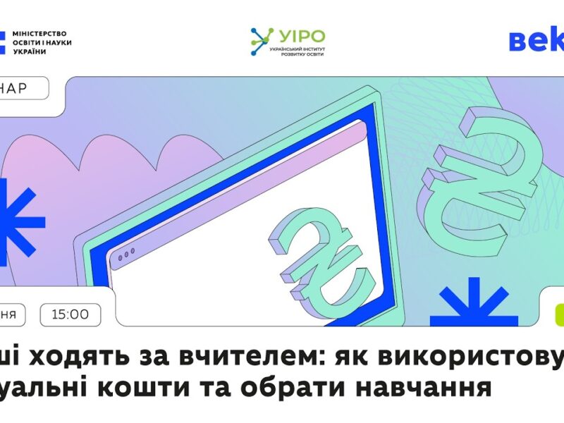 Гроші ходять за вчителем: як використовувати віртуальні кошти та обрати навчання
