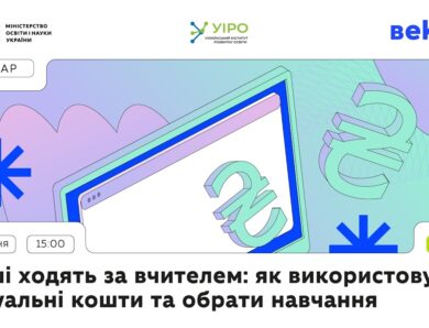 Гроші ходять за вчителем: як використовувати віртуальні кошти та обрати навчання