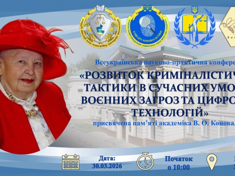 “Розвиток криміналістичної тактики в умовах воєнних загроз та цифрових технологій”