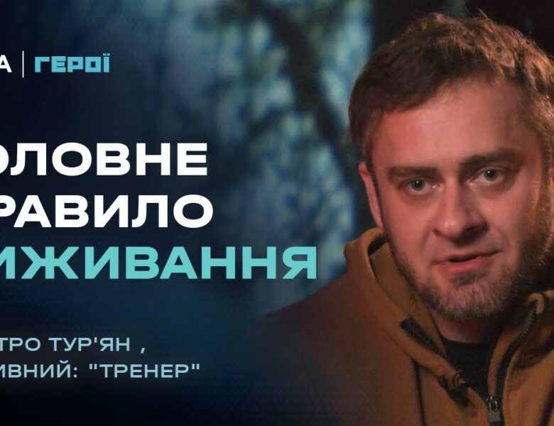 Хто виживає на війні? Відверта розмова з інструктором штурмовиків | Герої
