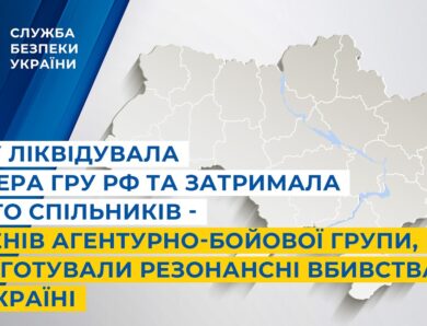 СБУ ліквідувала кілера гру рф та затримала його спільників – членів агентурно-бойової групи