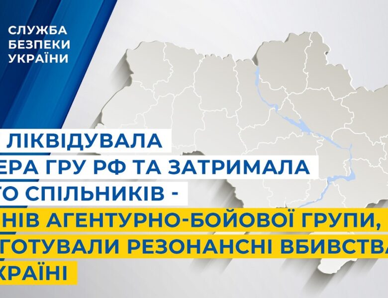 СБУ ліквідувала кілера гру рф та затримала його спільників – членів агентурно-бойової групи