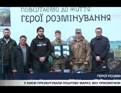 “Герої розмінування”: Укрпошта випустила нову марку на честь українських саперів.