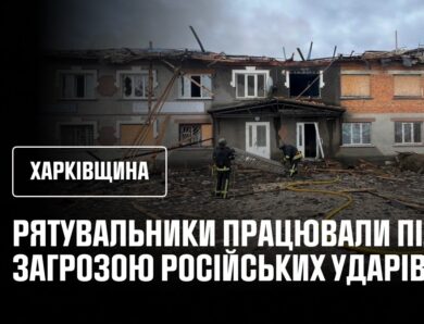 Рятувальники з ризиком для життя гасили пожежу, спричинену російським обстрілом