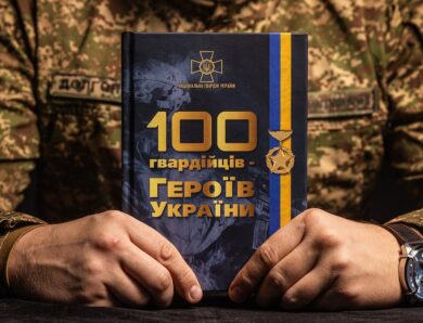 Пам’ятаємо і пишаємось: книга «100 гвардійців — Героїв України»