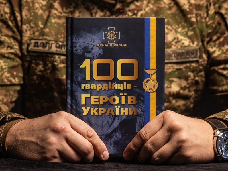 Пам’ятаємо і пишаємось: книга «100 гвардійців — Героїв України»