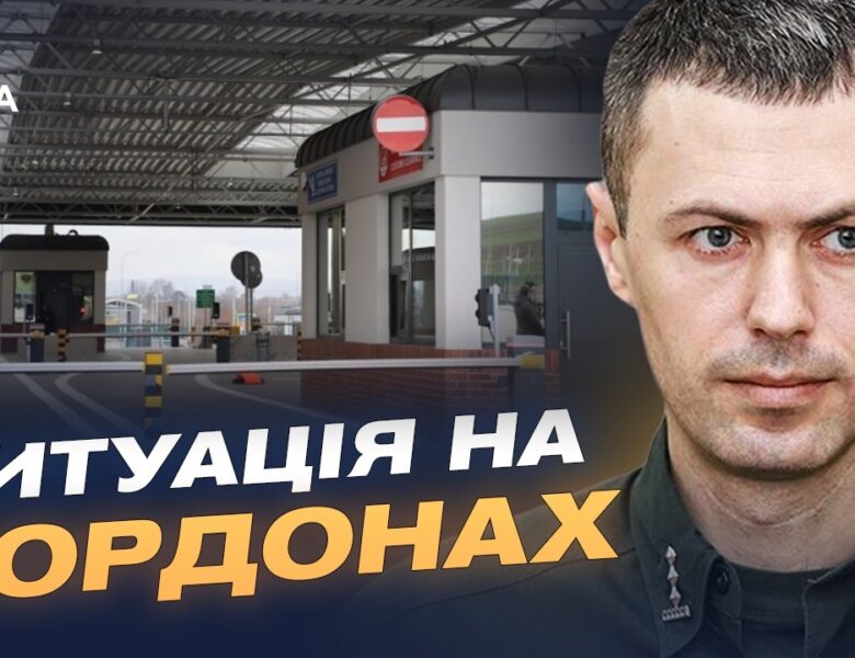 Нові пункти пропуску і посилення захисту: ситуація на кордонах | Андрій Демченко
