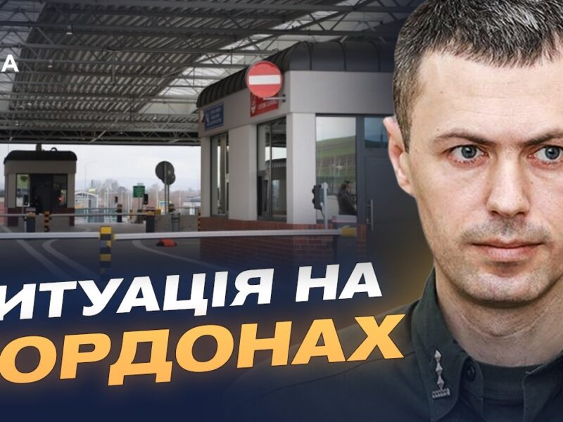 Нові пункти пропуску і посилення захисту: ситуація на кордонах | Андрій Демченко