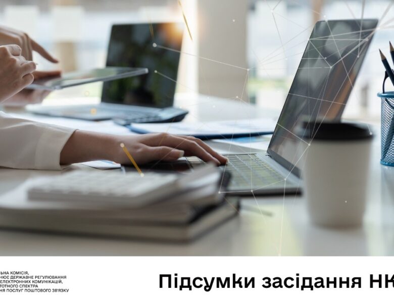 Засідання НКЕК від 18 березня 2026 року