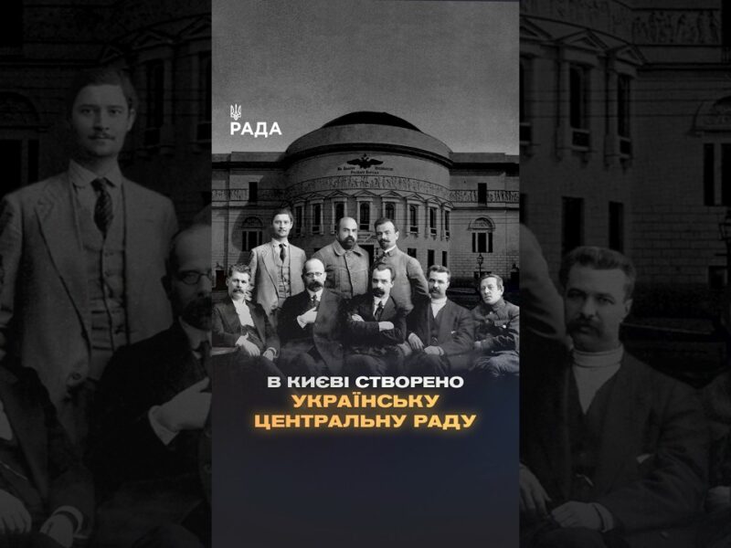🇺🇦17 березня 1917 року в Києві створено Українську Центральну Раду — перший український Парламент.