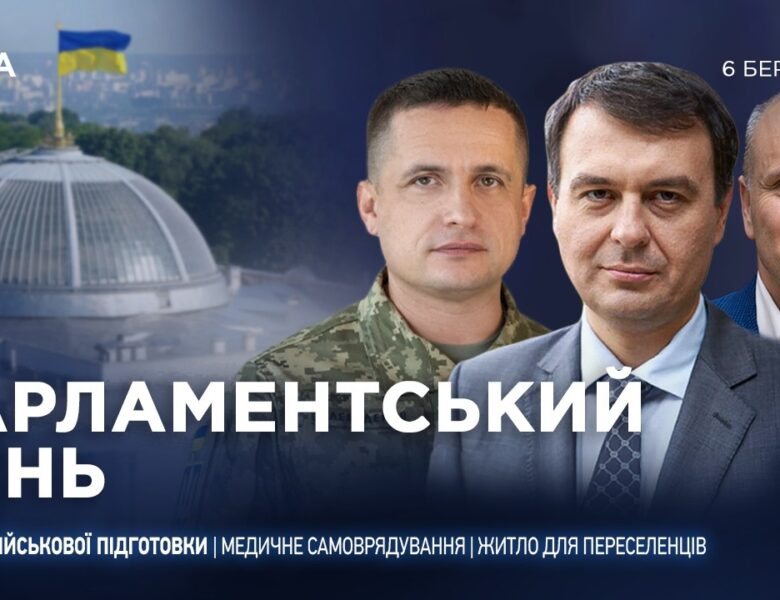 Парламентський день 06.03.2026