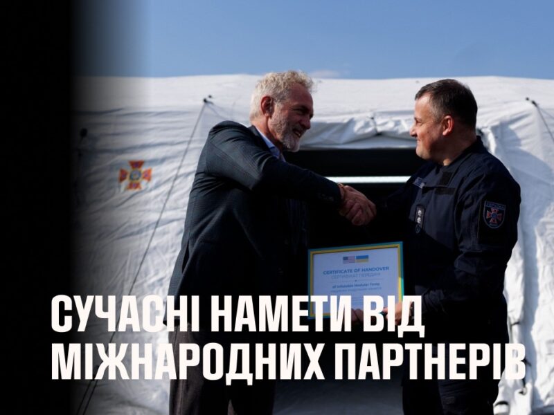 ДСНС України отримала сучасні намети для оперативного реагування від міжнародних партнерів