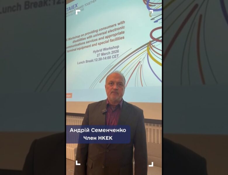 Член НКЕК Андрій Семенченко про європейський досвід безбар’єрності