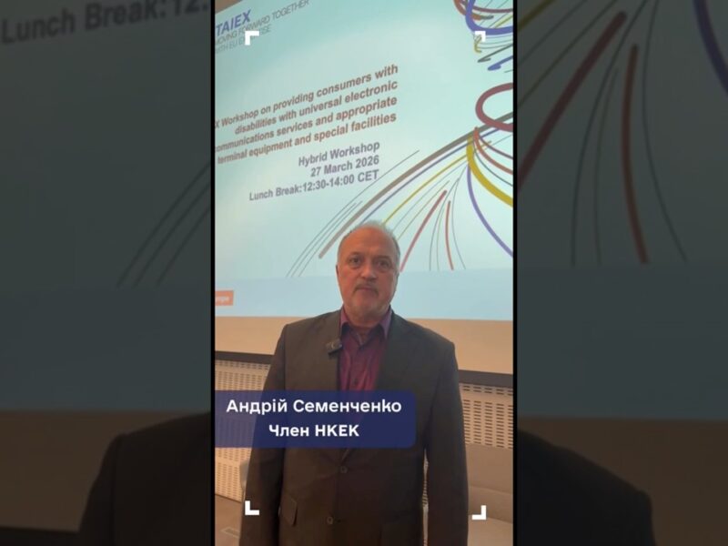 Член НКЕК Андрій Семенченко про європейський досвід безбар’єрності