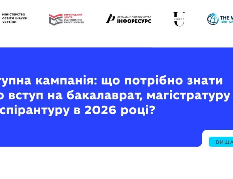 Вступна кампанія: що потрібно знати про вступ на бакалаврат, магістратуру й аспірантуру в 2026 році?