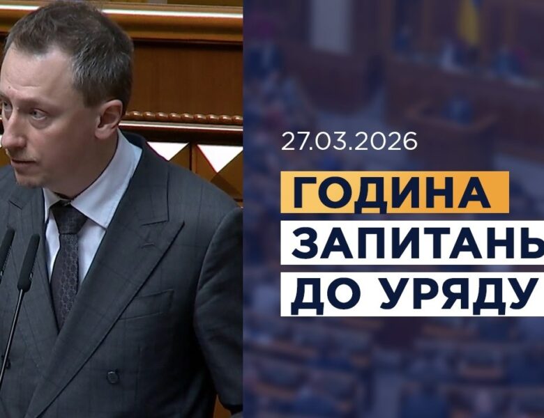 Година запитань до Уряду 27.03.2026