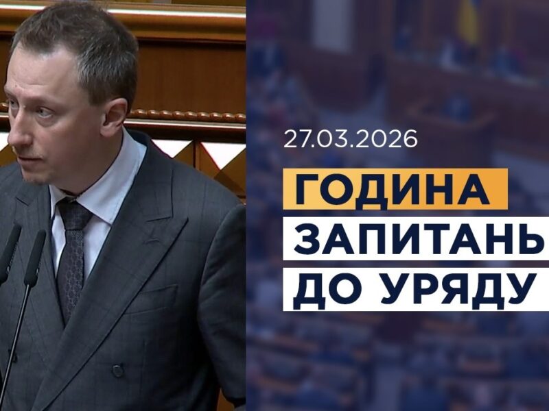 Година запитань до Уряду 27.03.2026