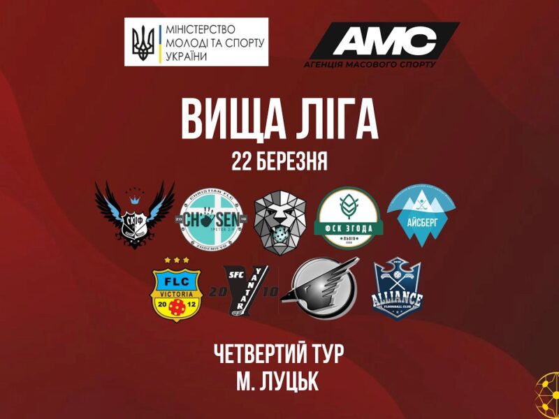 22.03 Чемпіонат України з флорболу. Вища ліга. ІV тур.