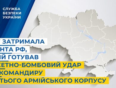СБУ затримала агента рф,який готував ракетно-бомбовий удар по командиру Третього армійського корпусу