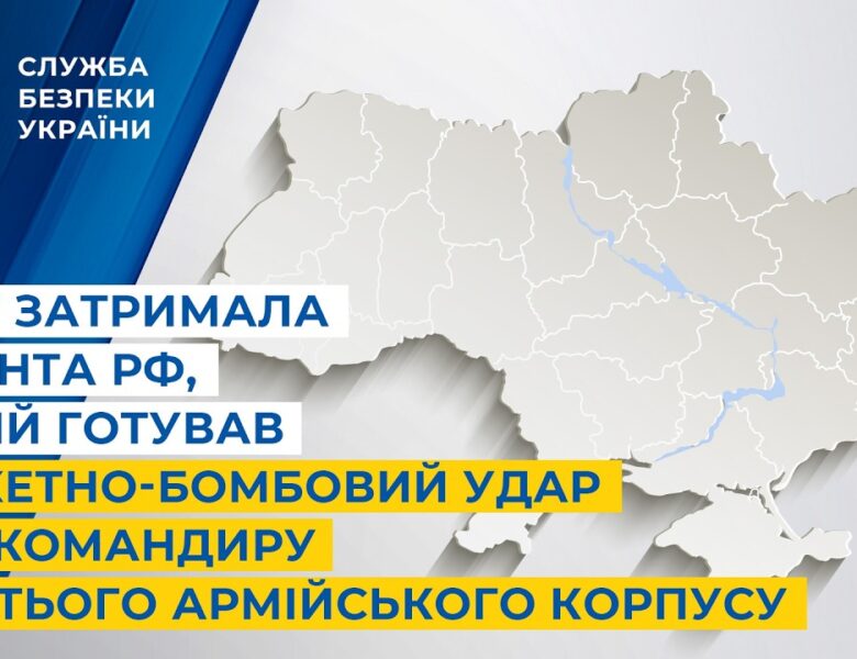 СБУ затримала агента рф,який готував ракетно-бомбовий удар по командиру Третього армійського корпусу