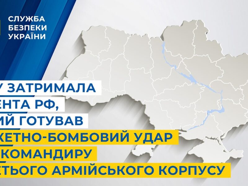 СБУ затримала агента рф,який готував ракетно-бомбовий удар по командиру Третього армійського корпусу