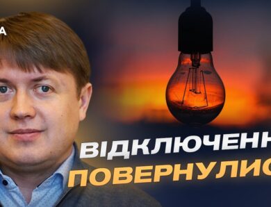 Відключення світла та ціни на пальне: головне про енергетику | Андрій Герус