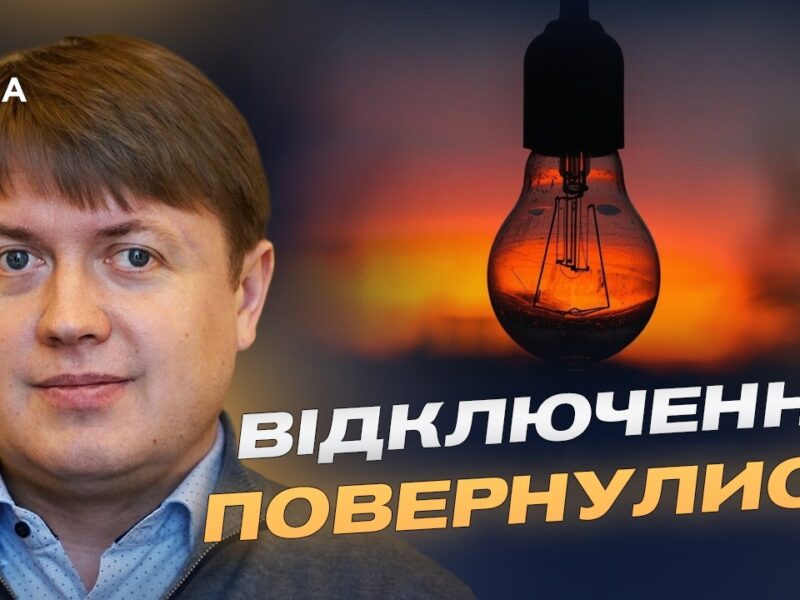 Відключення світла та ціни на пальне: головне про енергетику | Андрій Герус
