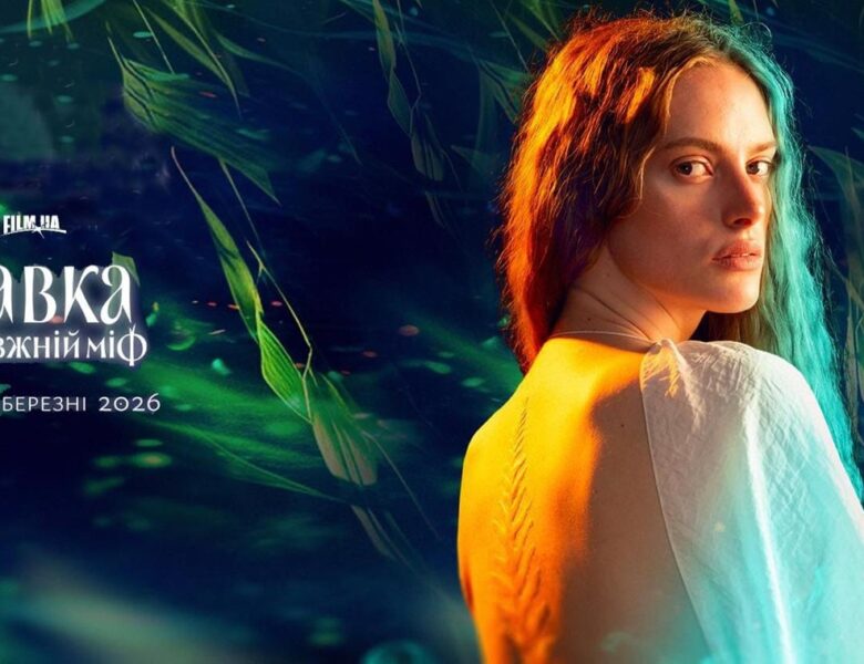 Фентезі Мавка. Справжній міф зібрала понад 20 млн грн за три тижні
