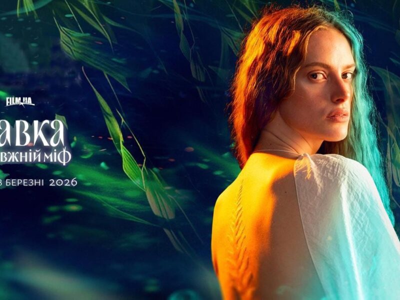 Фентезі Мавка. Справжній міф зібрала понад 20 млн грн за три тижні