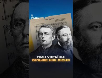 🇺🇦6 березня 2003 року Верховна Рада України ухвалила Закон про Державний гімн України.