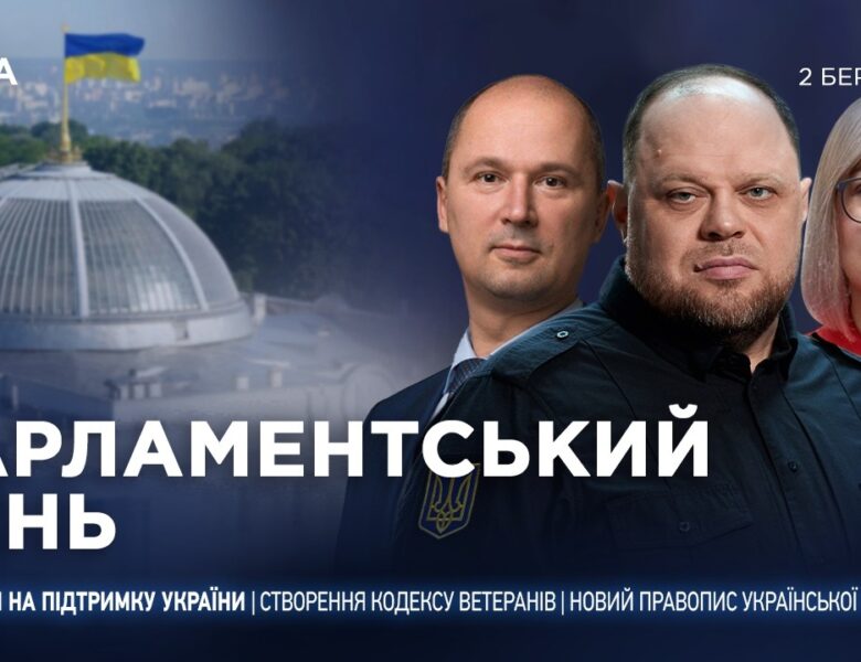 Парламентський день 02.03.2026