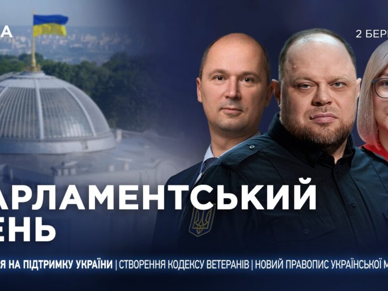 Парламентський день 02.03.2026