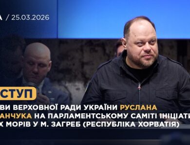 Виступ Голови ВРУ Руслана СТЕФАНЧУКА на Парламентському Саміті Ініціативи Трьох морів у м. Загреб