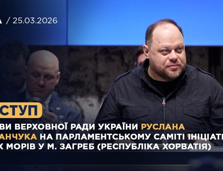 Виступ Голови ВРУ Руслана СТЕФАНЧУКА на Парламентському Саміті Ініціативи Трьох морів у м. Загреб