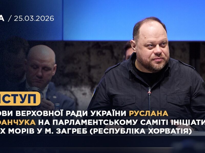 Виступ Голови ВРУ Руслана СТЕФАНЧУКА на Парламентському Саміті Ініціативи Трьох морів у м. Загреб