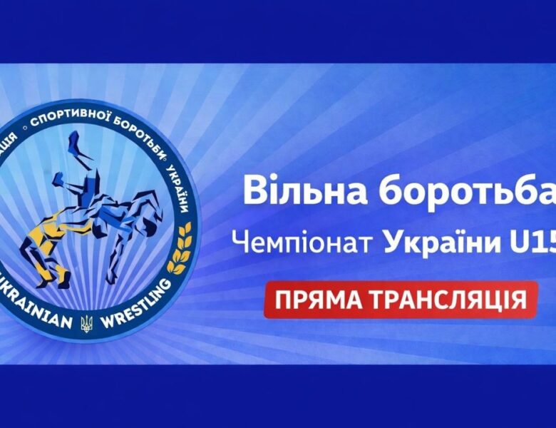 Килим С| Вільна боротьба | Чемпіонат України U15| День 2