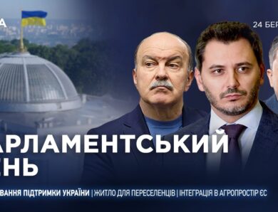 Парламентський день 24.03.2026