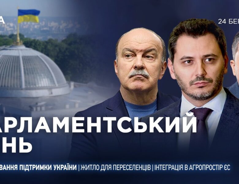 Парламентський день 24.03.2026
